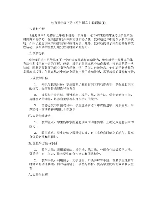 体育五年级下册《肩肘倒立》说课稿(3)