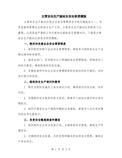 主管安全生产副站长安全职责模版