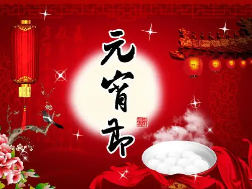 元宵节的由来和习俗1PPT
