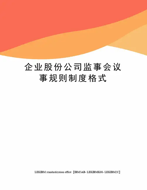 企业股份公司监事会议事规则制度格式