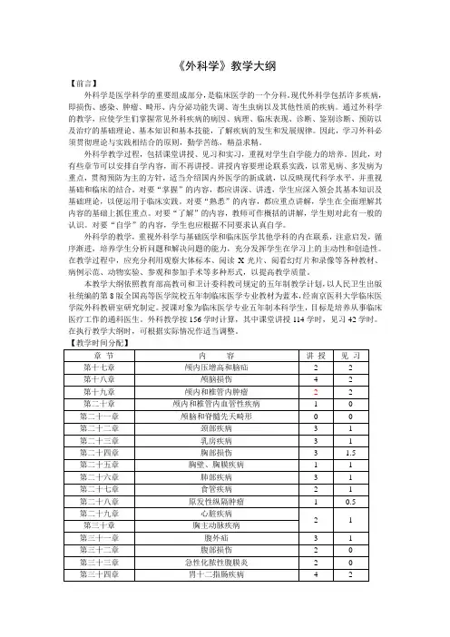 外科学教学大纲