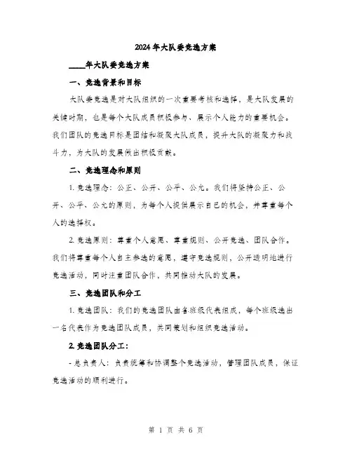 2024年大队委竞选方案(2篇)