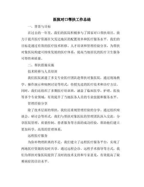 医院对口帮扶工作总结