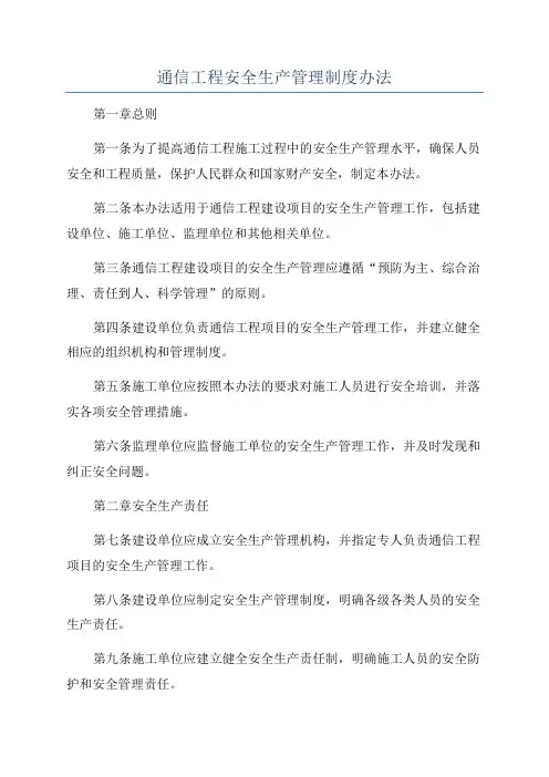 通信工程安全生产管理制度办法