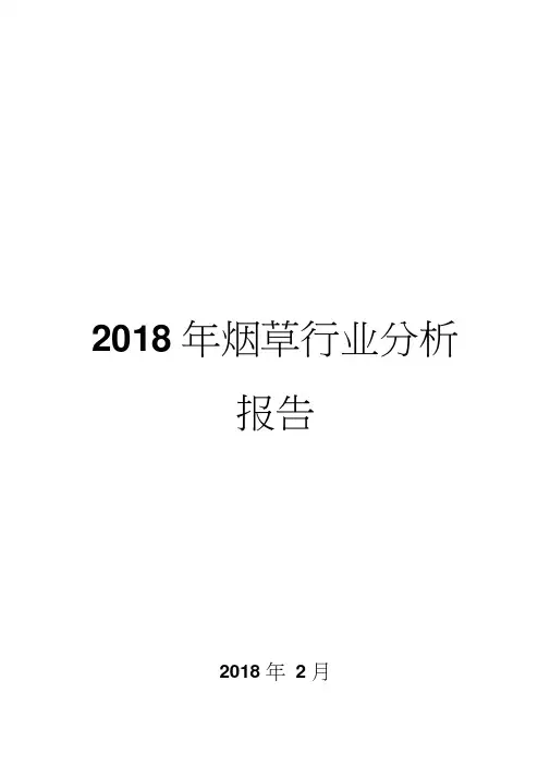 2018年烟草行业分析报告