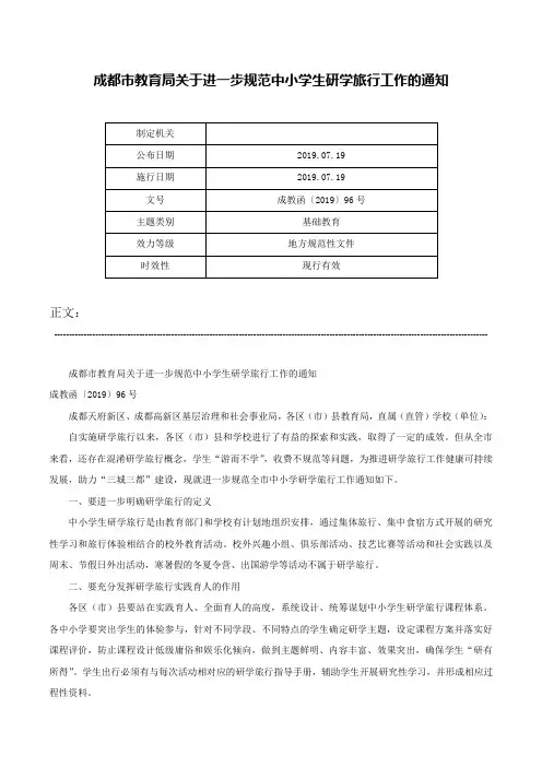 成都市教育局关于进一步规范中小学生研学旅行工作的通知-成教函〔2019〕96号