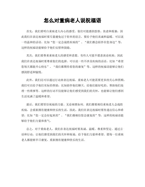 怎么对重病老人说祝福语