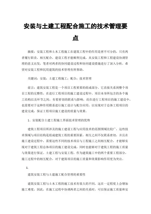 安装与土建工程配合施工的技术管理要点