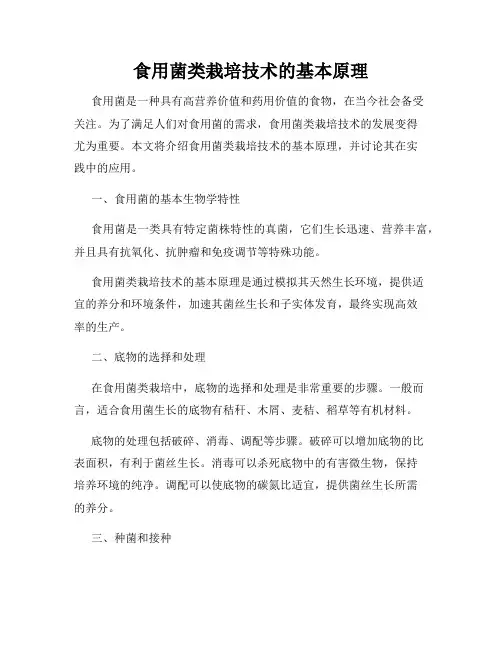 食用菌类栽培技术的基本原理