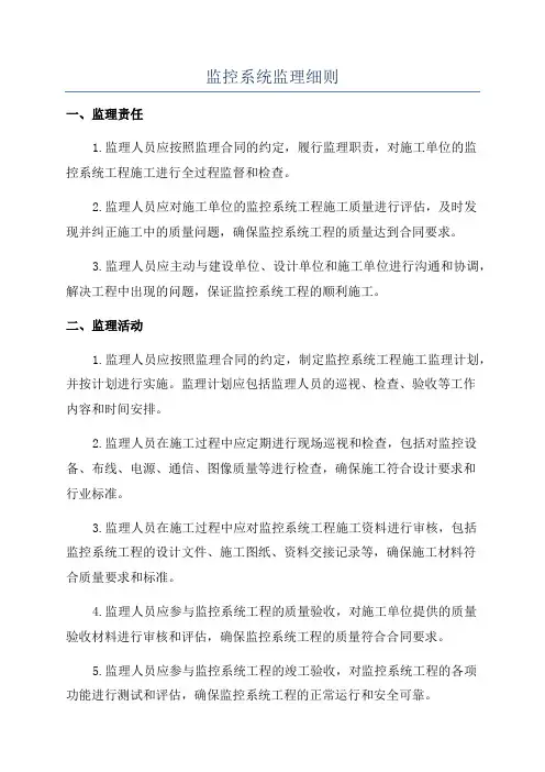 监控系统监理细则