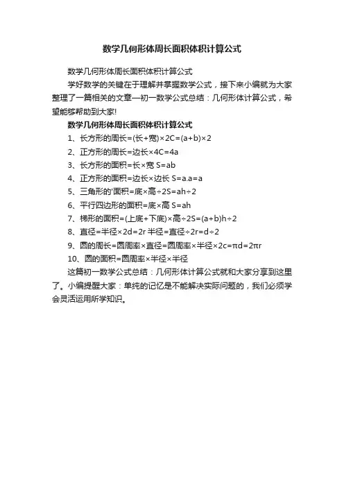 数学几何形体周长面积体积计算公式