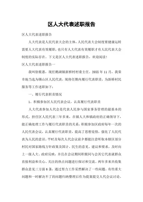 区人大代表述职报告