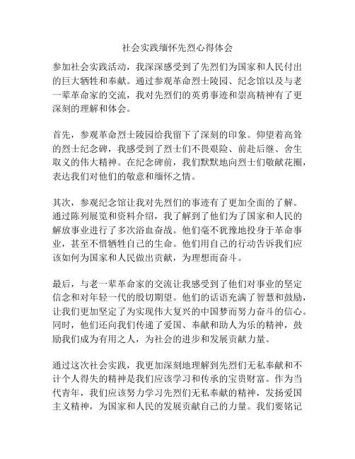 社会实践缅怀先烈心得体会