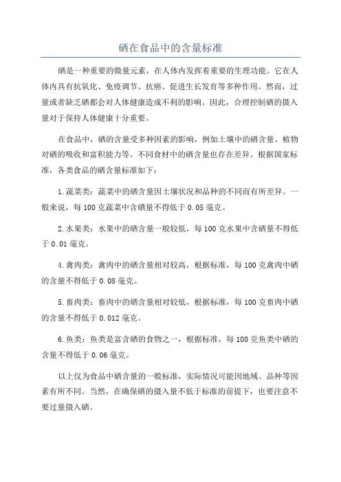 硒在食品中的含量标准