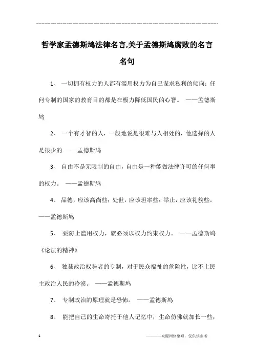 哲学家孟德斯鸠法律名言,关于孟德斯鸠腐败的名言名句