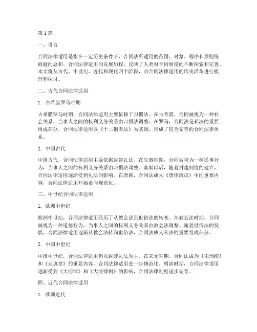 合同法律适用的历史沿革(2篇)