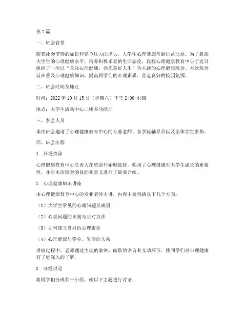 心理健康班会记录大学(3篇)