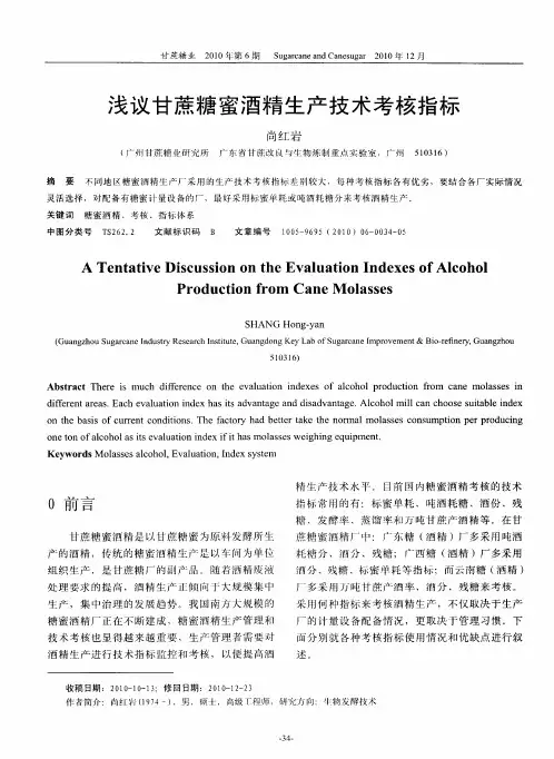 浅议甘蔗糖蜜酒精生产技术考核指标