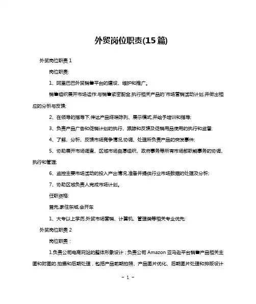 外贸岗位职责(15篇)