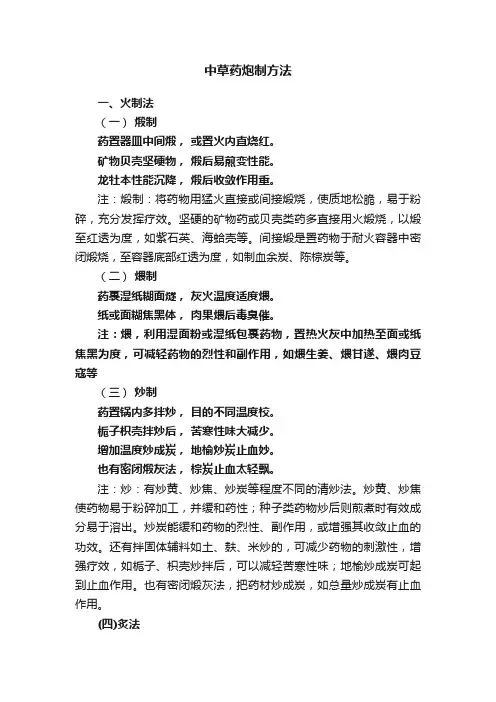 中草药炮制方法