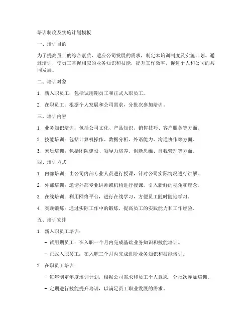 培训制度及实施计划模板