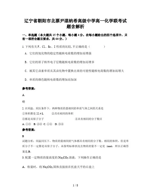 辽宁省朝阳市北票尹湛纳希高级中学高一化学联考试题含解析