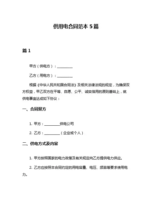 供用电合同范本5篇