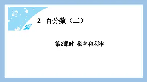 人教版六下数学第2课时税率和利率公开课教案课件课时作业课时训练