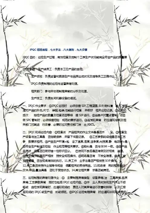 ipqc巡检流程七大手法八大原则九大步骤