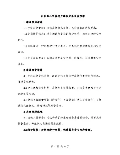 出租车公司重特大事故应急处理预案（2篇）