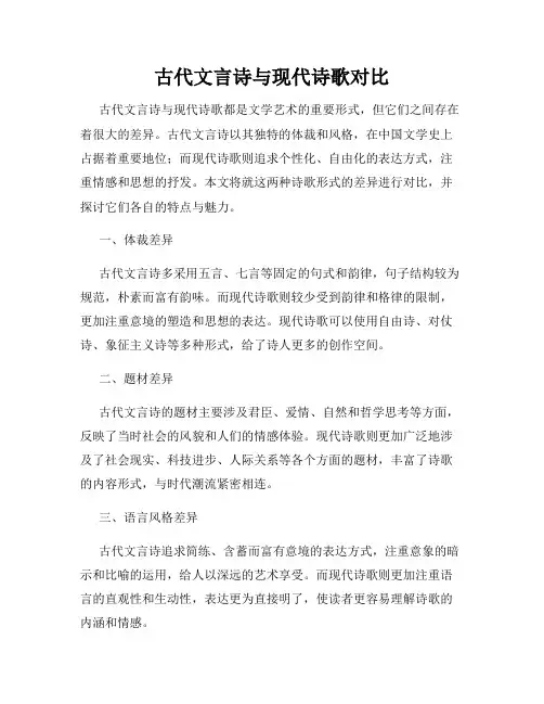 古代文言诗与现代诗歌对比