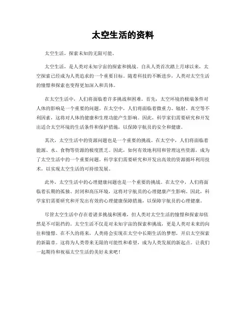 太空生活的资料