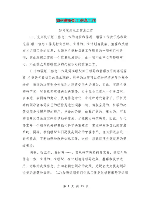 如何做好组工信息工作