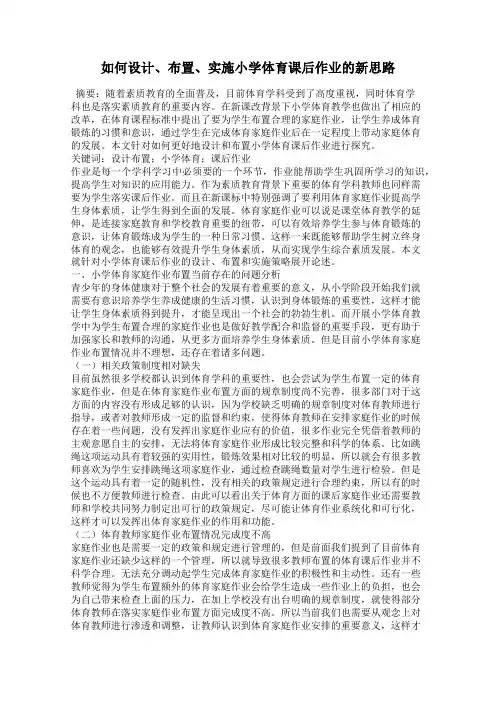 如何设计、布置、实施小学体育课后作业的新思路