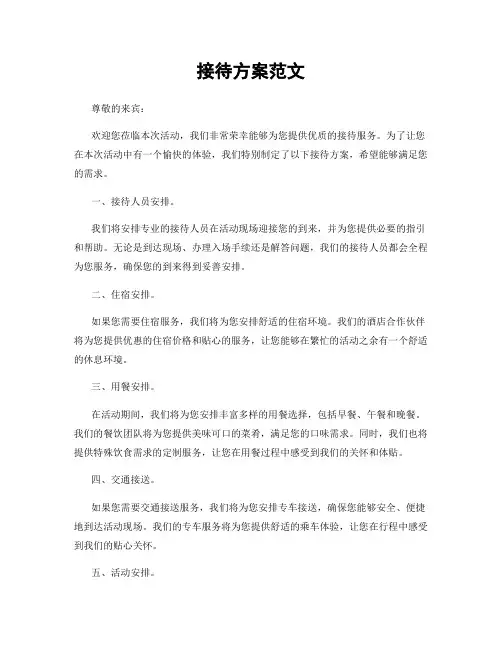 接待方案范文