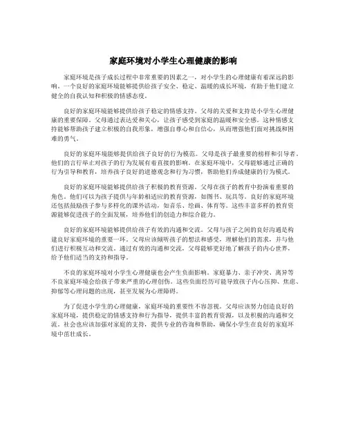 家庭环境对小学生心理健康的影响