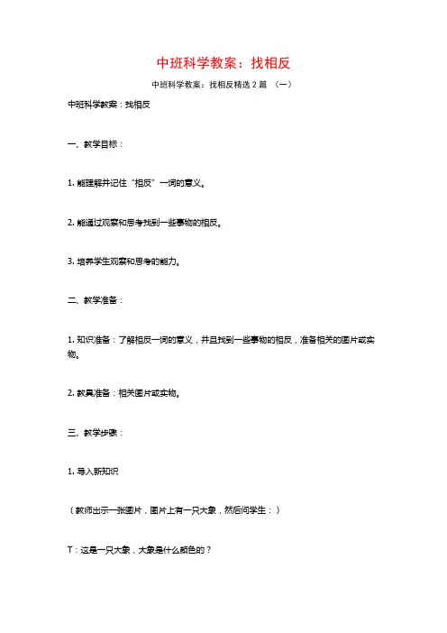 中班科学教案：找相反2篇