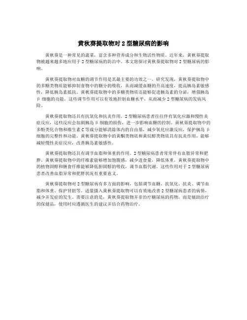 黄秋葵提取物对2型糖尿病的影响