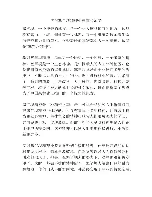学习塞罕坝精神心得体会范文