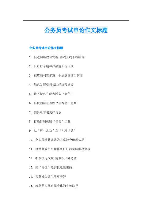 公务员考试申论作文标题