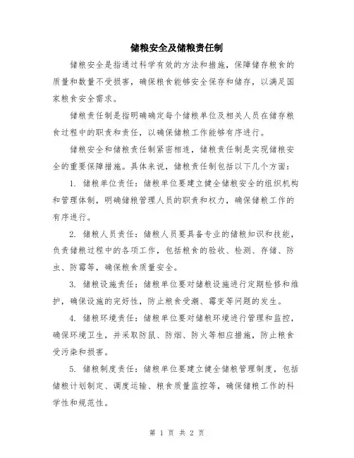 储粮安全及储粮责任制