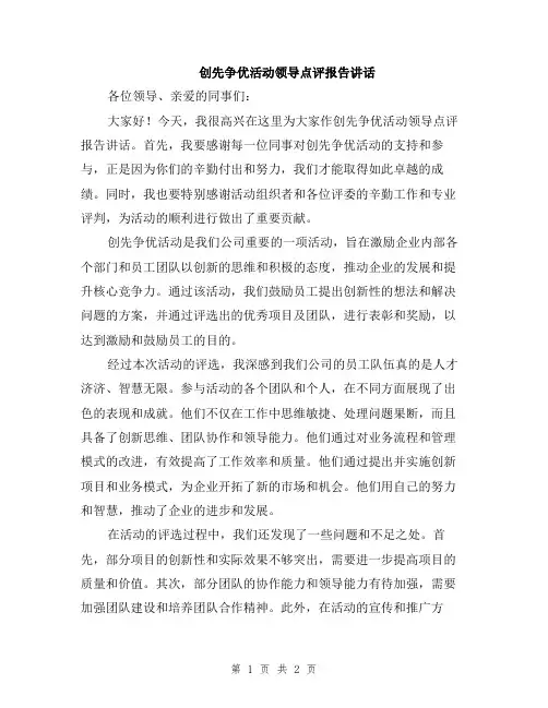 创先争优活动领导点评报告讲话