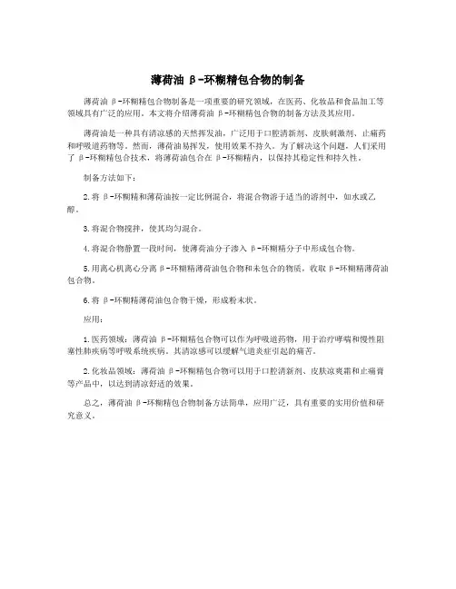 薄荷油β-环糊精包合物的制备