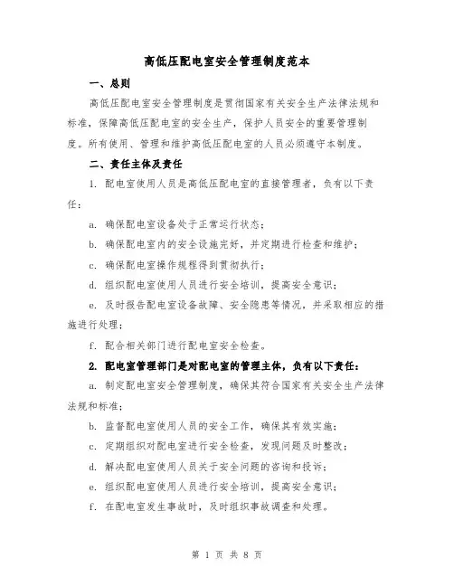 高低压配电室安全管理制度范本（三篇）