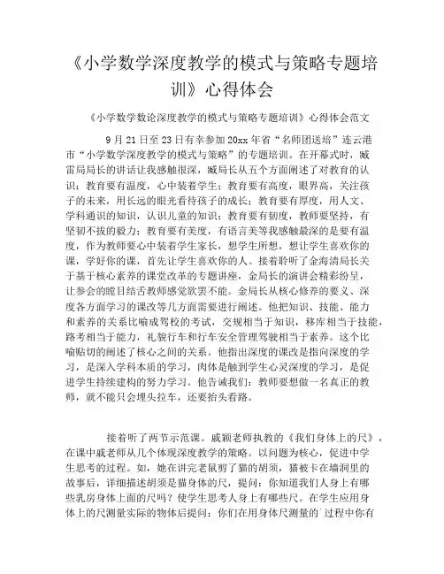 《小学数学深度教学的模式与策略专题培训》心得体会2021