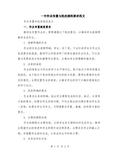 一中作业布置与批改规范要求范文