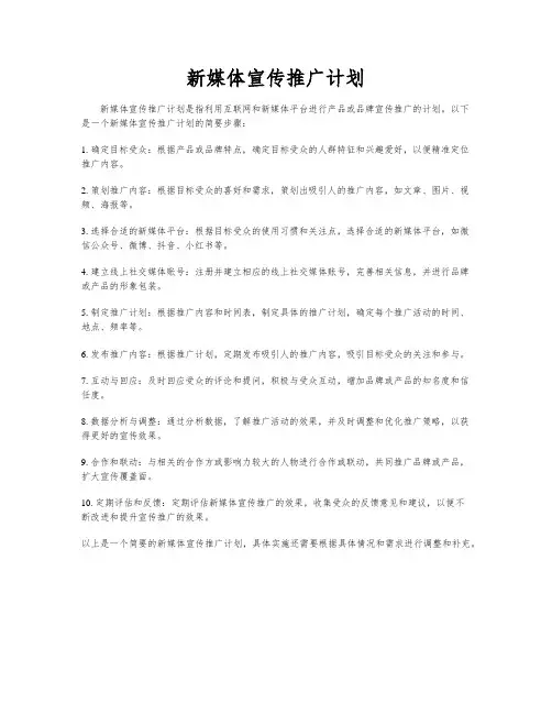 新媒体宣传推广计划