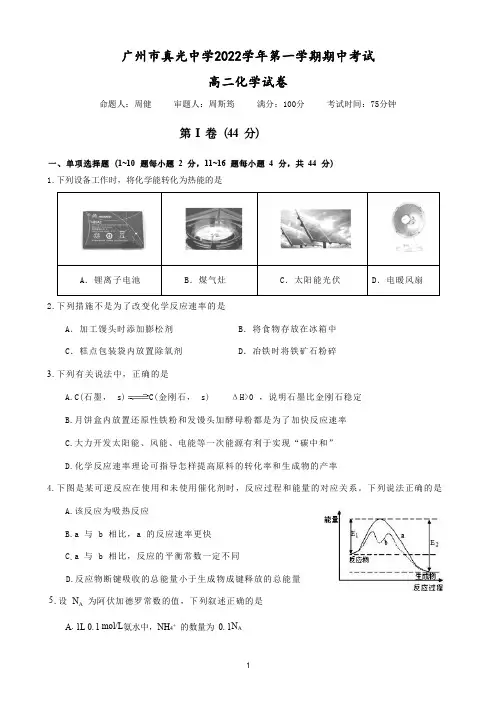 广东省广州市真光中学2022-2023学年高二上学期期中考试化学试卷
