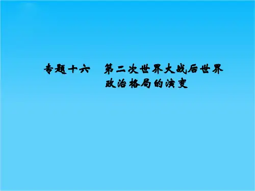 高考历史(全国通用)二轮复习配套课件专题十六第二次世界大战后世界政治格局的演变