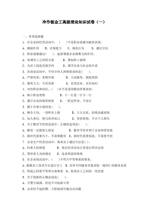 (铆工)冷作钣金工高级理论知识试卷(一)带答案